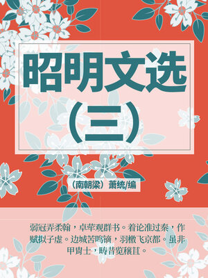 cover image of 昭明文选（三）